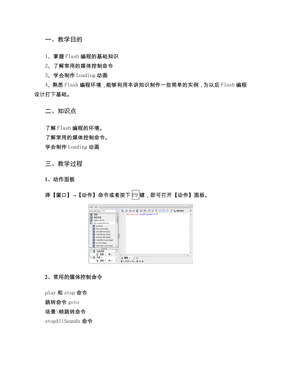 Flash动画设计基础与应用教案第10讲使用函数控制Flash动画_第2页