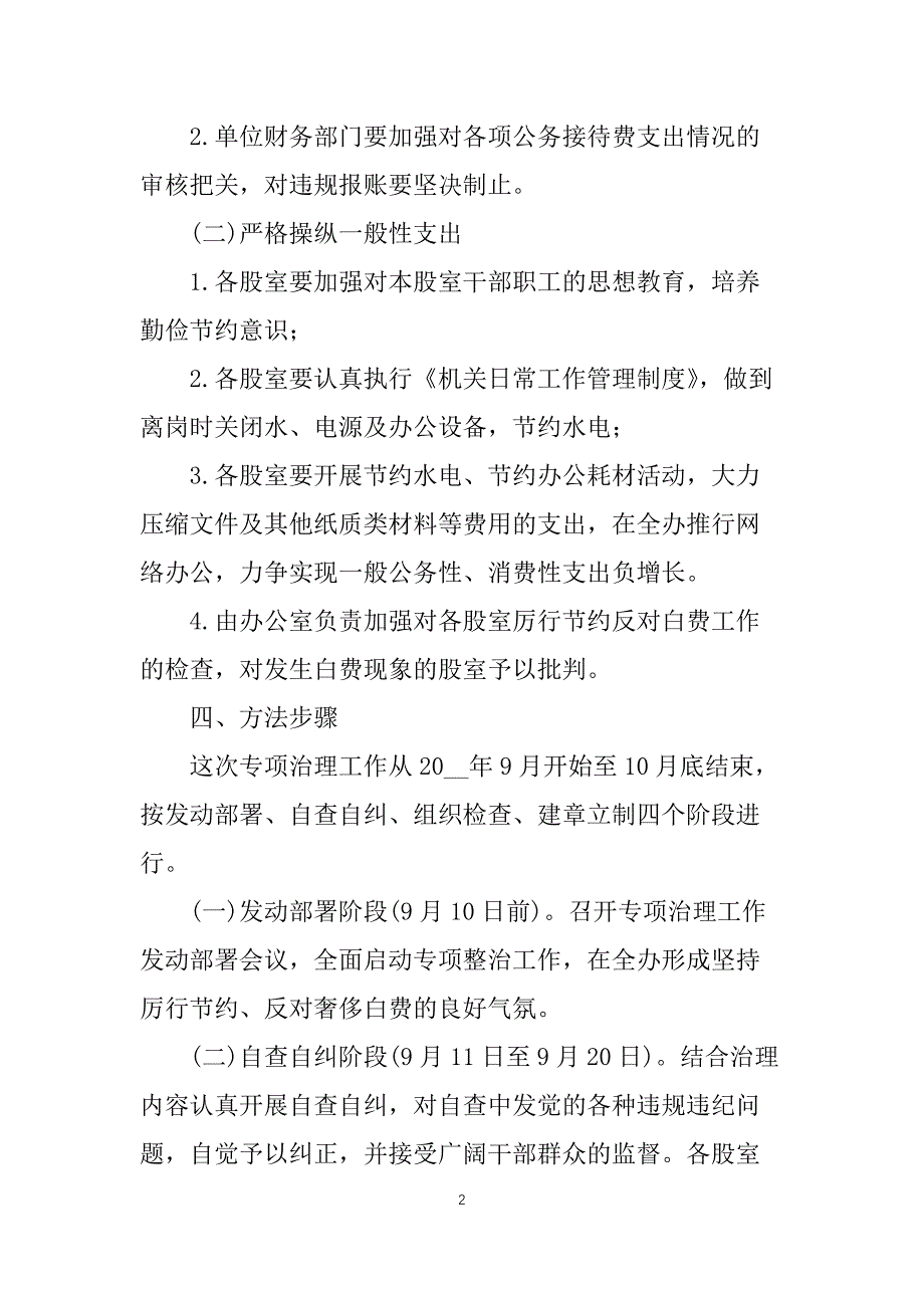 厉行节约反对浪费专项整治方案3篇_第2页