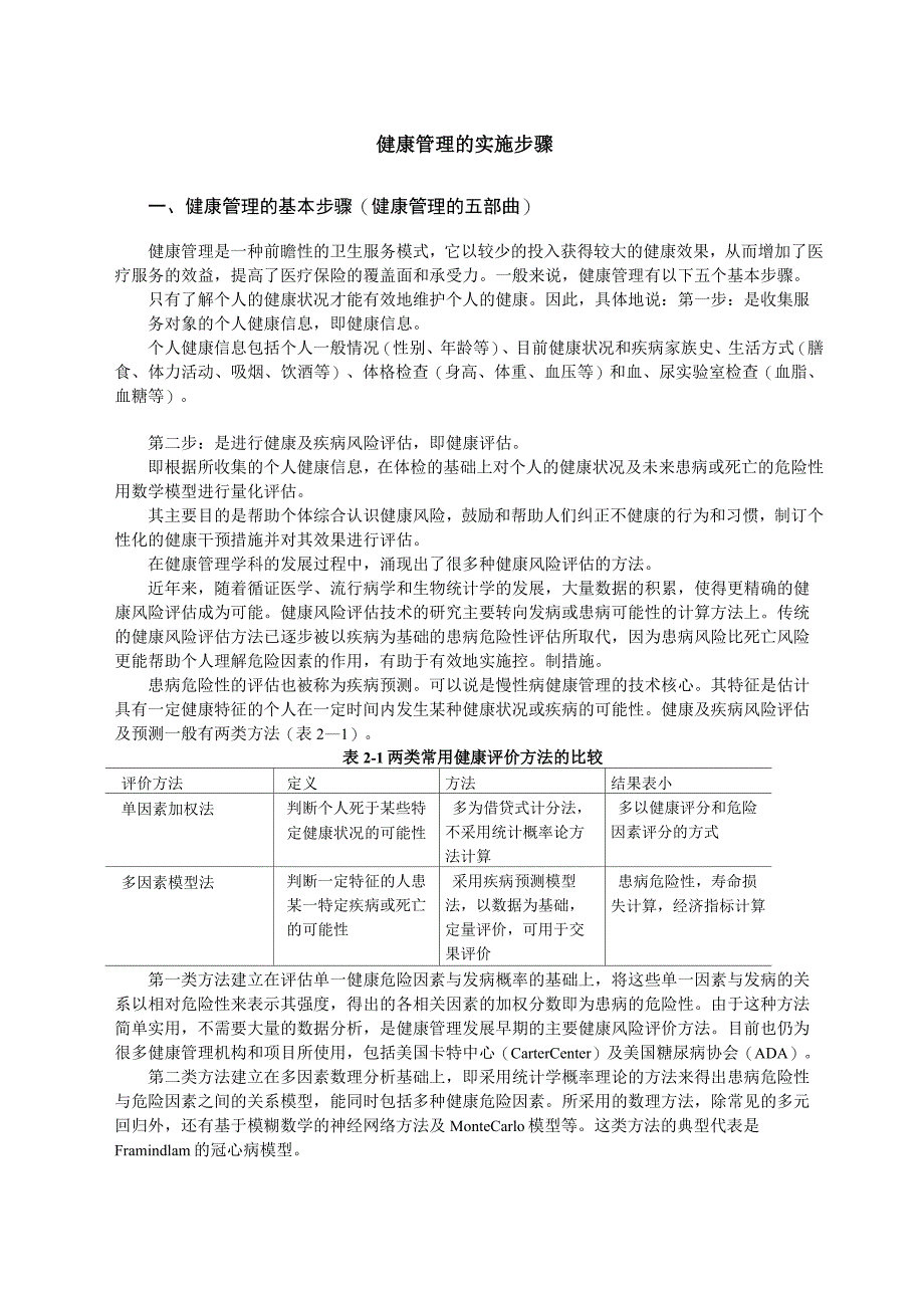 健康管理的实施步骤 (2)_第1页