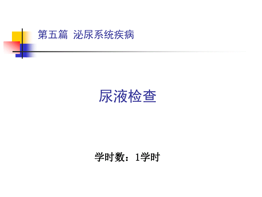 内科学教学课件：附 尿液检查_第1页