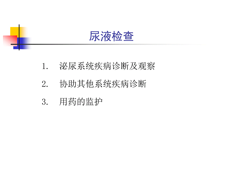 内科学教学课件：附 尿液检查_第3页