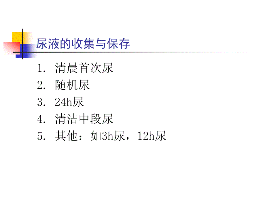 内科学教学课件：附 尿液检查_第4页