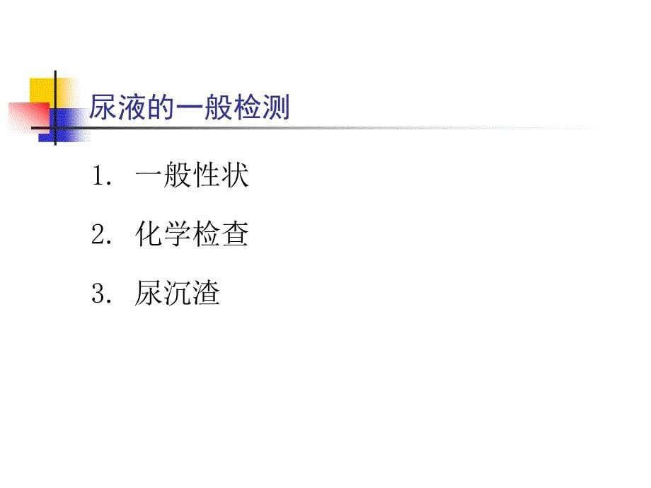 内科学教学课件：附 尿液检查_第5页