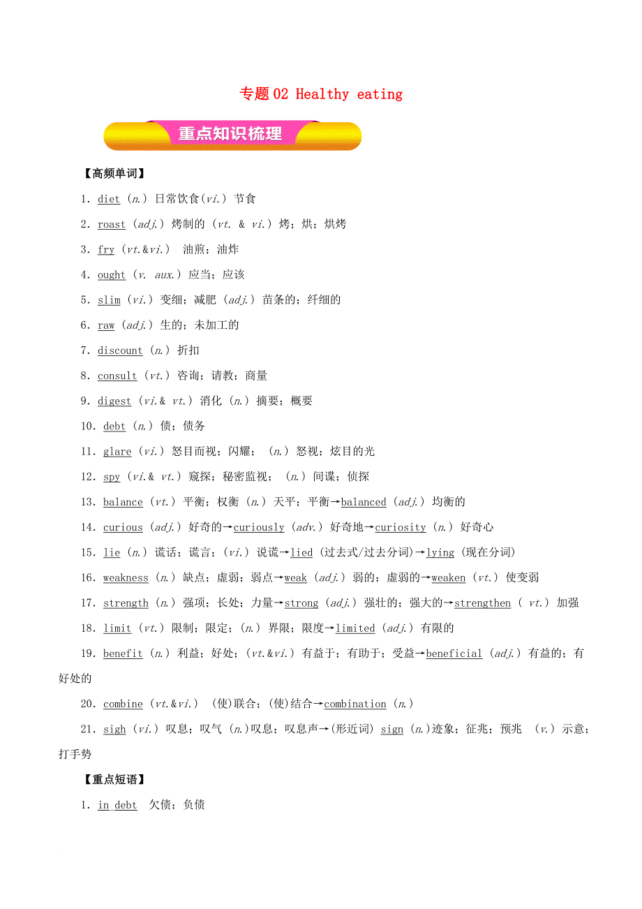 高考英语一轮复习 专题02 Healthy eating教学案新人教版必修3_第1页