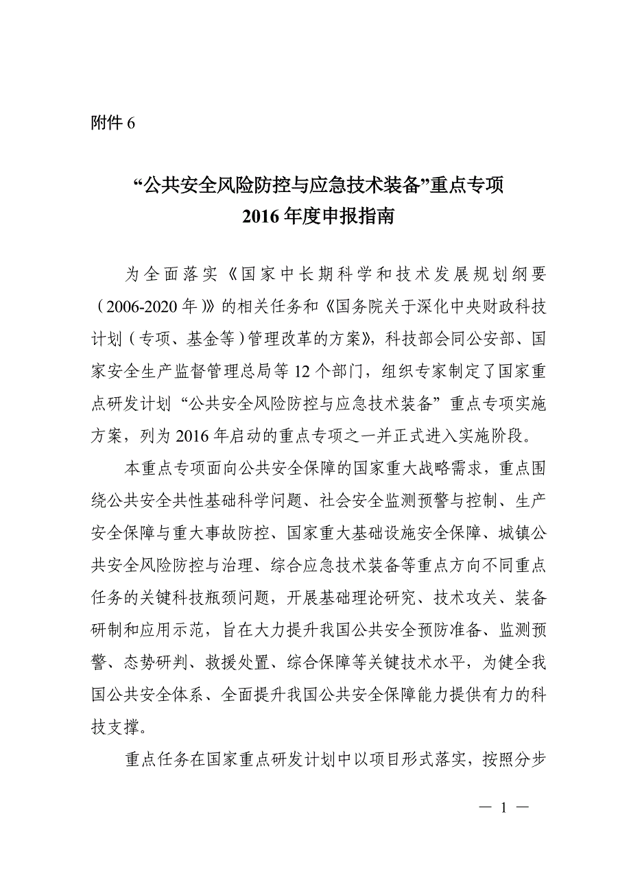 公共安全风险防控与应急技术装备剖析_第1页