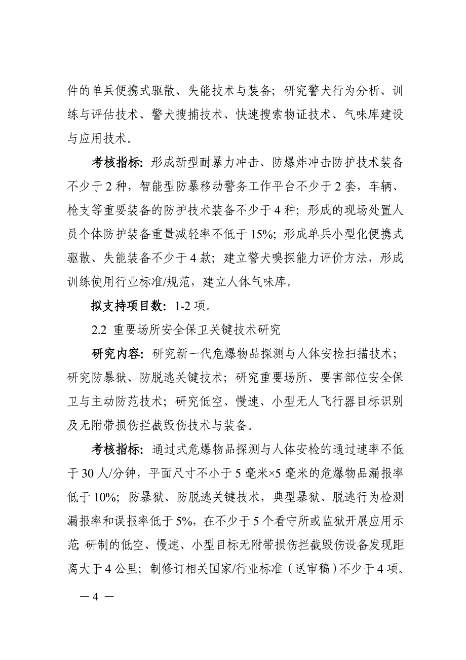 公共安全风险防控与应急技术装备剖析_第4页