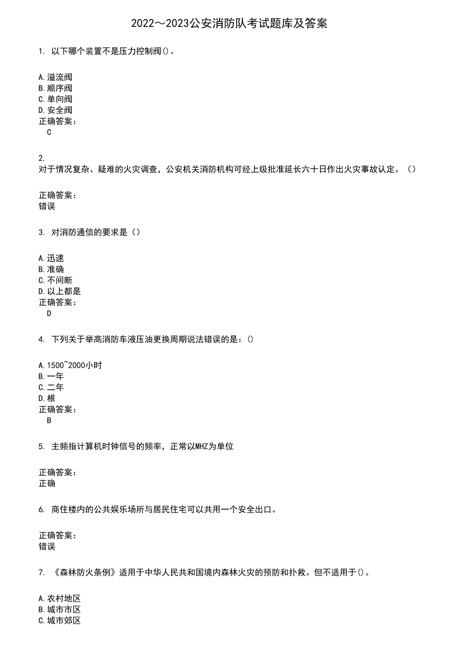 2022～2023公安消防队考试题库及满分答案786_第1页