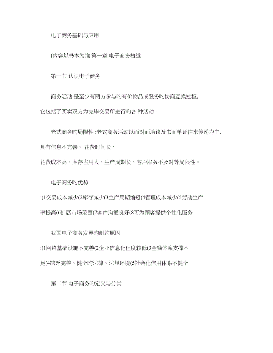 2023年电子商务基础与应用知识点.doc_第1页