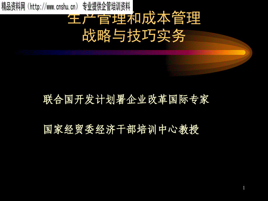 生产管理和成本管理战略与技巧实务PPT_第1页