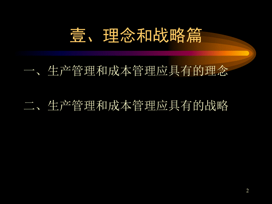 生产管理和成本管理战略与技巧实务PPT_第2页