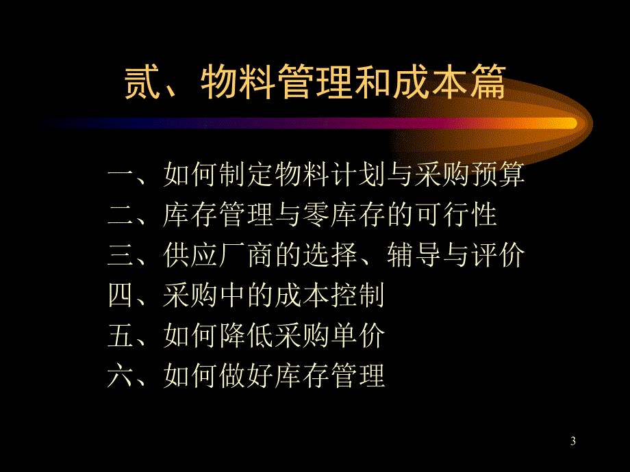 生产管理和成本管理战略与技巧实务PPT_第3页