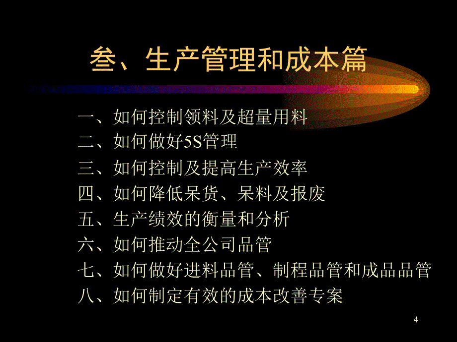 生产管理和成本管理战略与技巧实务PPT_第4页