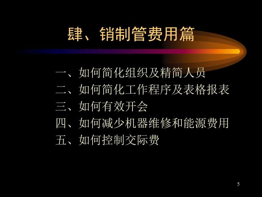 生产管理和成本管理战略与技巧实务PPT_第5页