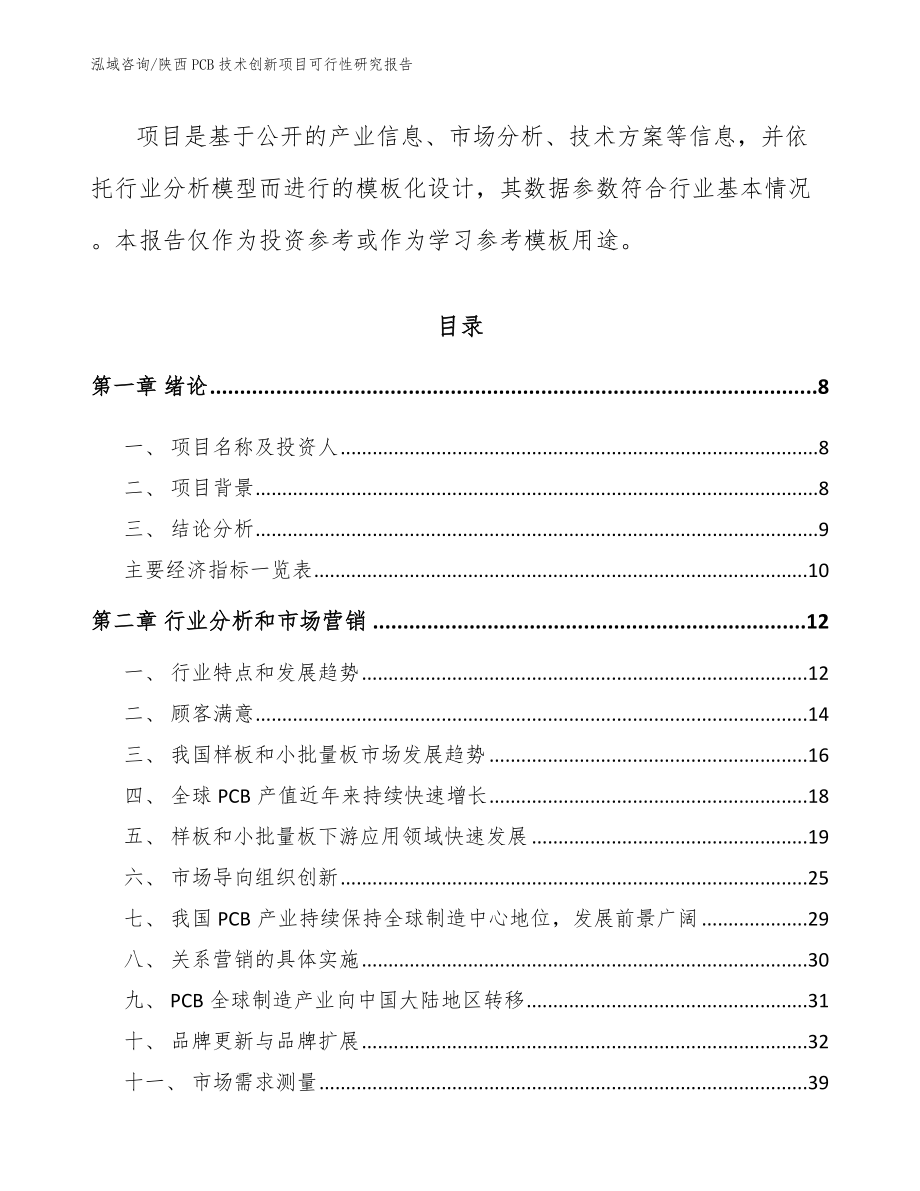 陕西PCB技术创新项目可行性研究报告（范文模板）_第3页