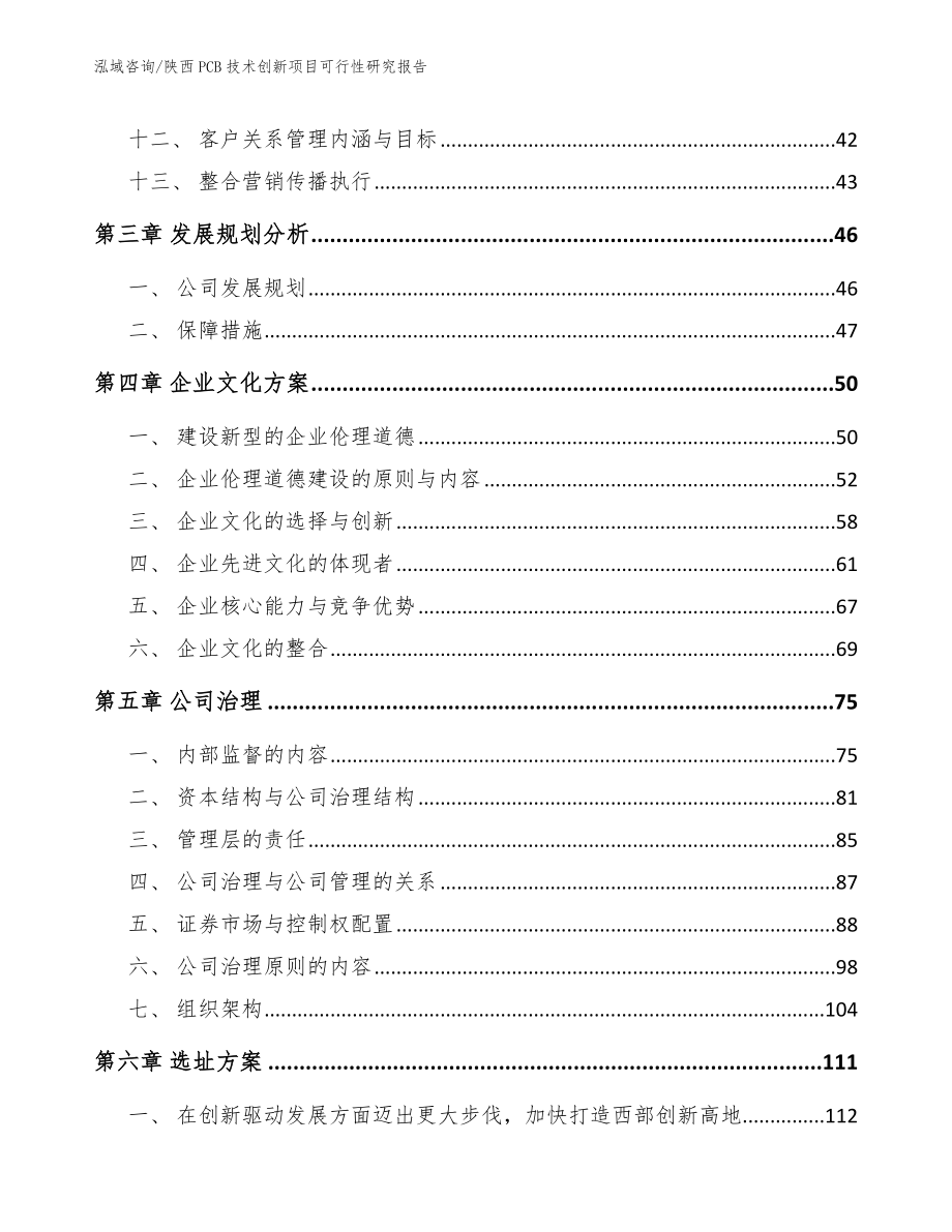 陕西PCB技术创新项目可行性研究报告（范文模板）_第4页