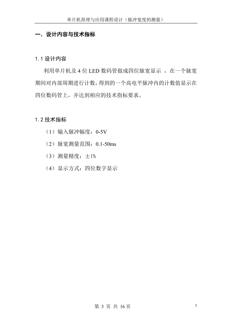 单片机原理与应用课程设计报告基于89C51单片机脉冲宽度的测量设计_第4页