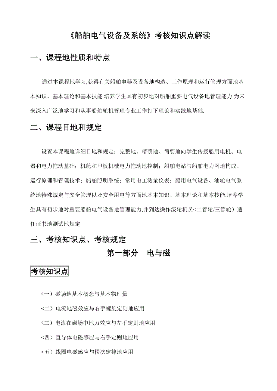 2023年船舶电气设备及系统考核知识点解析_第1页