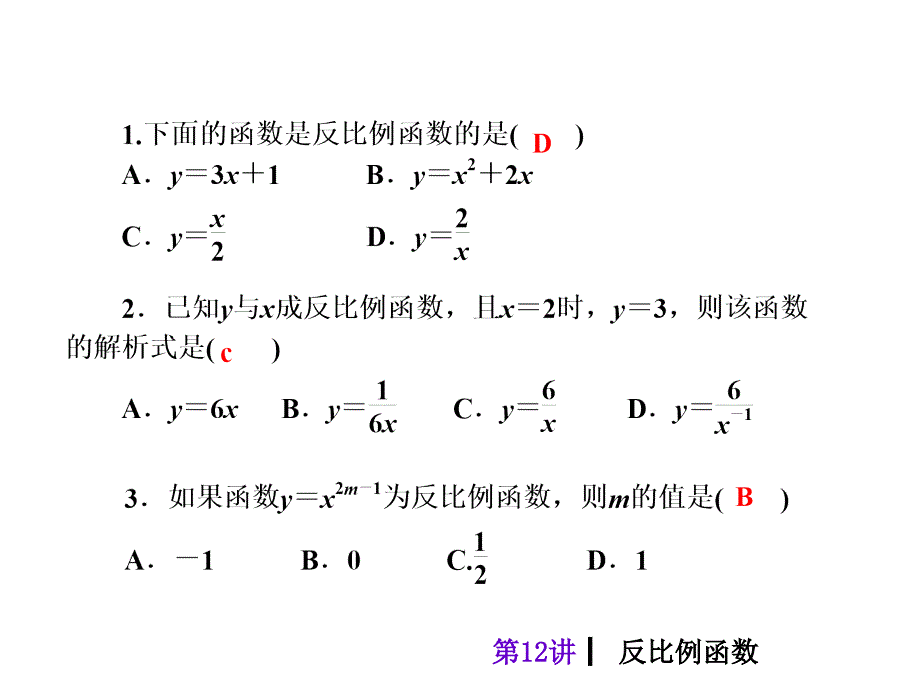 中考人教版数学考前热点冲刺指导课件第12讲反比例函数共21张PPT_第3页