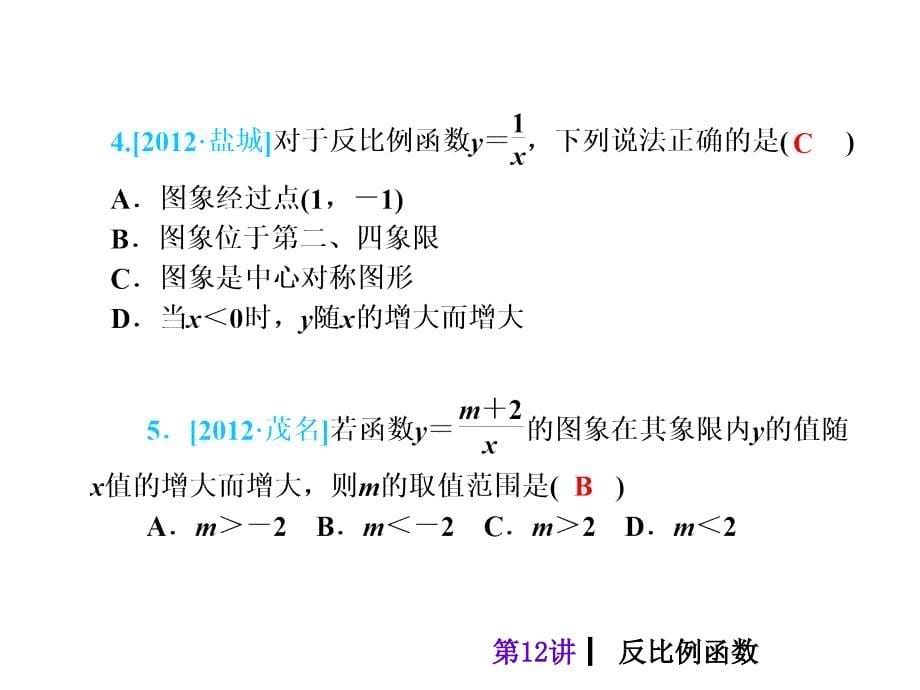 中考人教版数学考前热点冲刺指导课件第12讲反比例函数共21张PPT_第5页