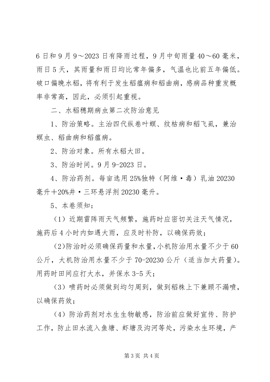 2023年水稻穗期病虫防治工作意见.docx_第3页