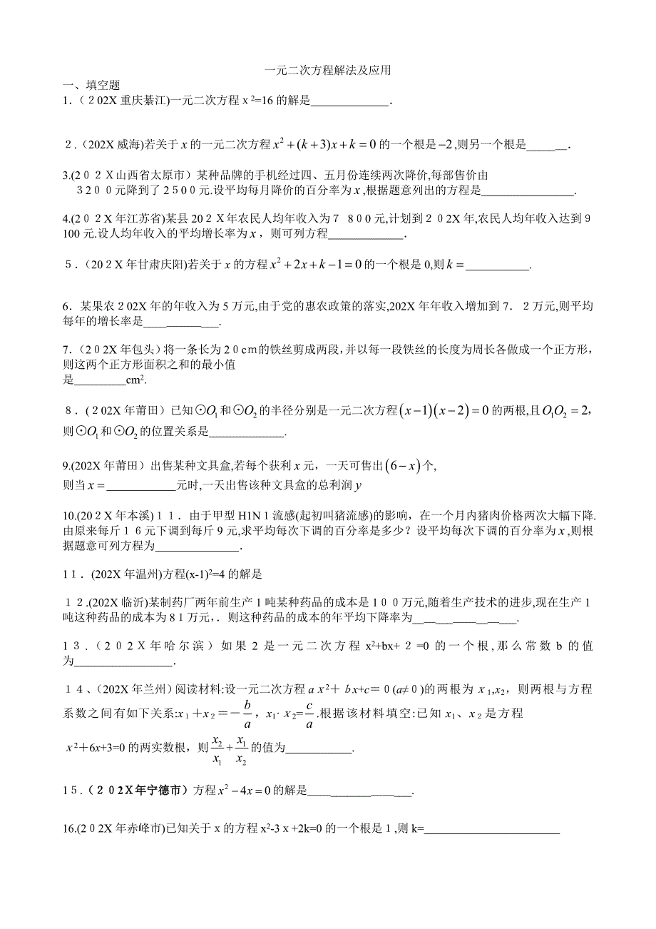 200考分类汇编一元二次方程解法及应用初中数学_第1页