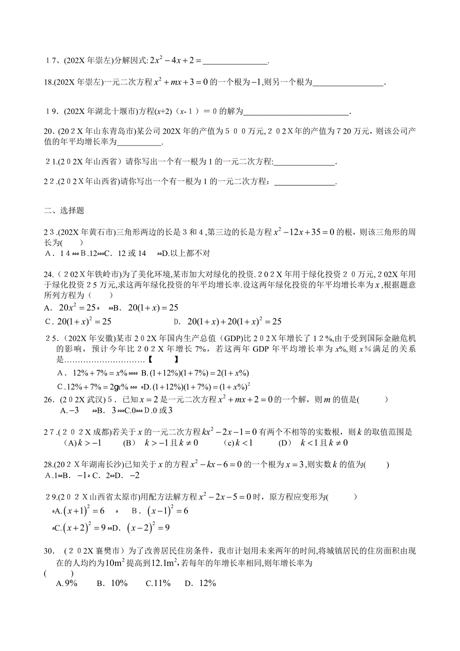 200考分类汇编一元二次方程解法及应用初中数学_第2页