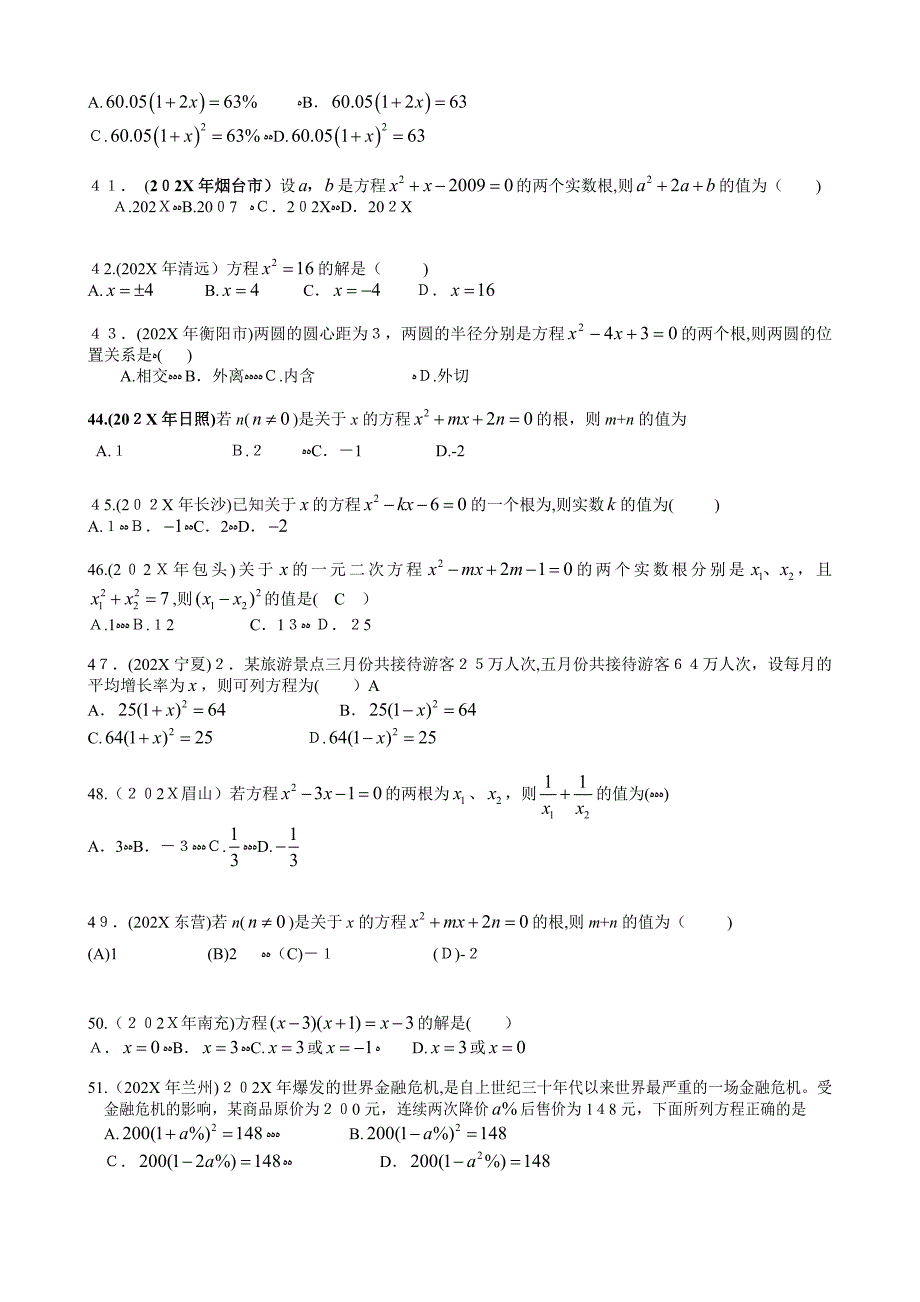 200考分类汇编一元二次方程解法及应用初中数学_第4页