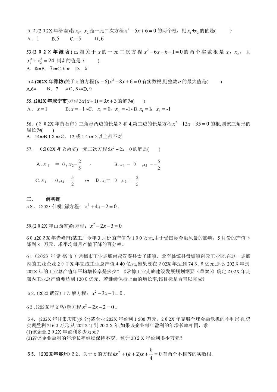 200考分类汇编一元二次方程解法及应用初中数学_第5页