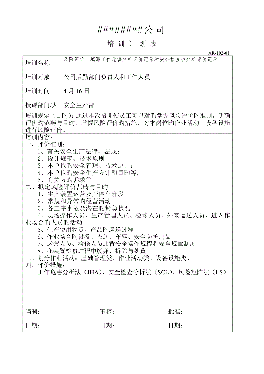 双体系培训计划和实施记录5.docx_第4页