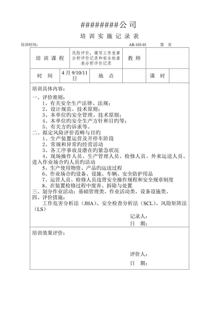 双体系培训计划和实施记录5.docx_第5页