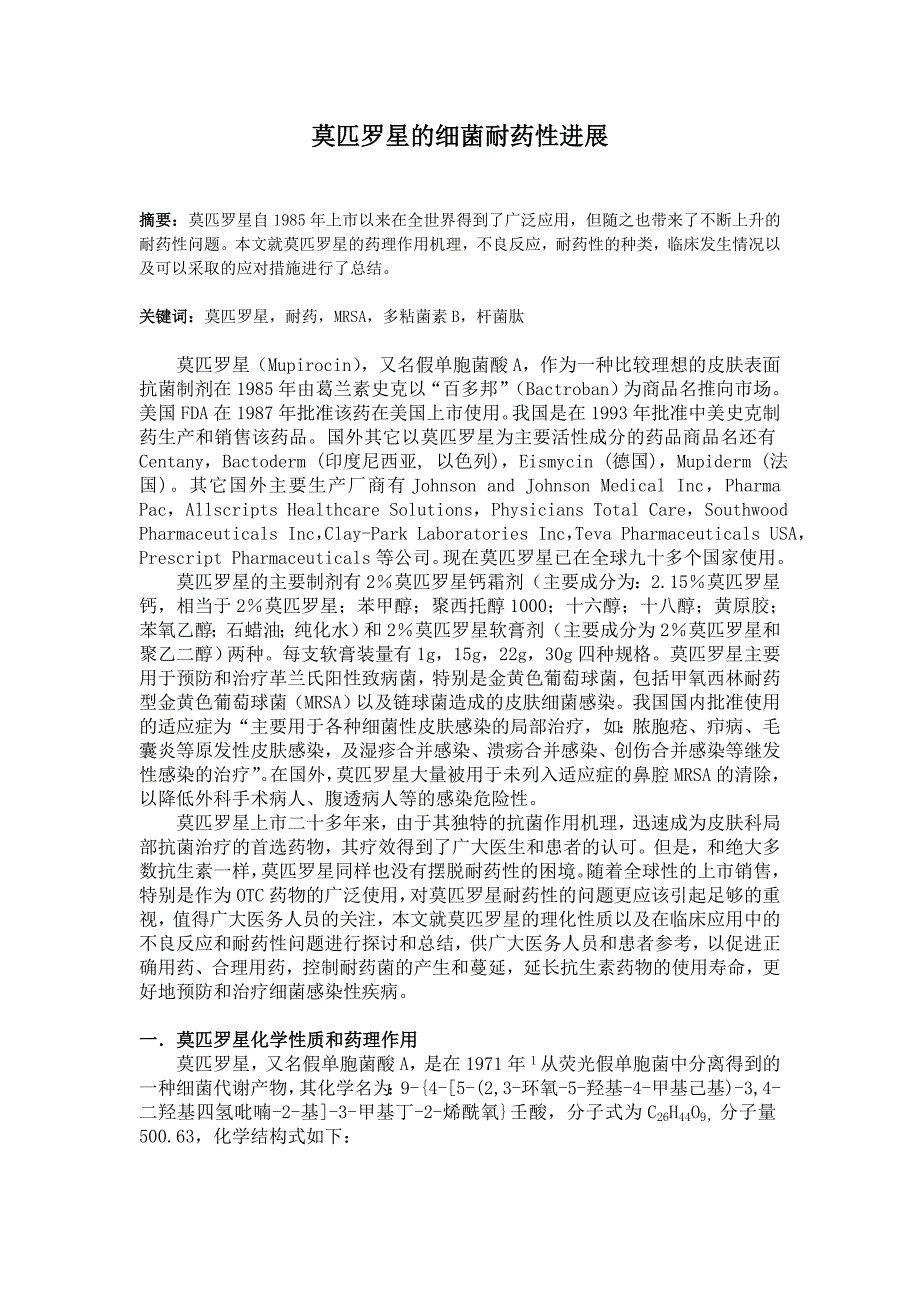 莫匹罗星的细菌耐药性进展_第1页