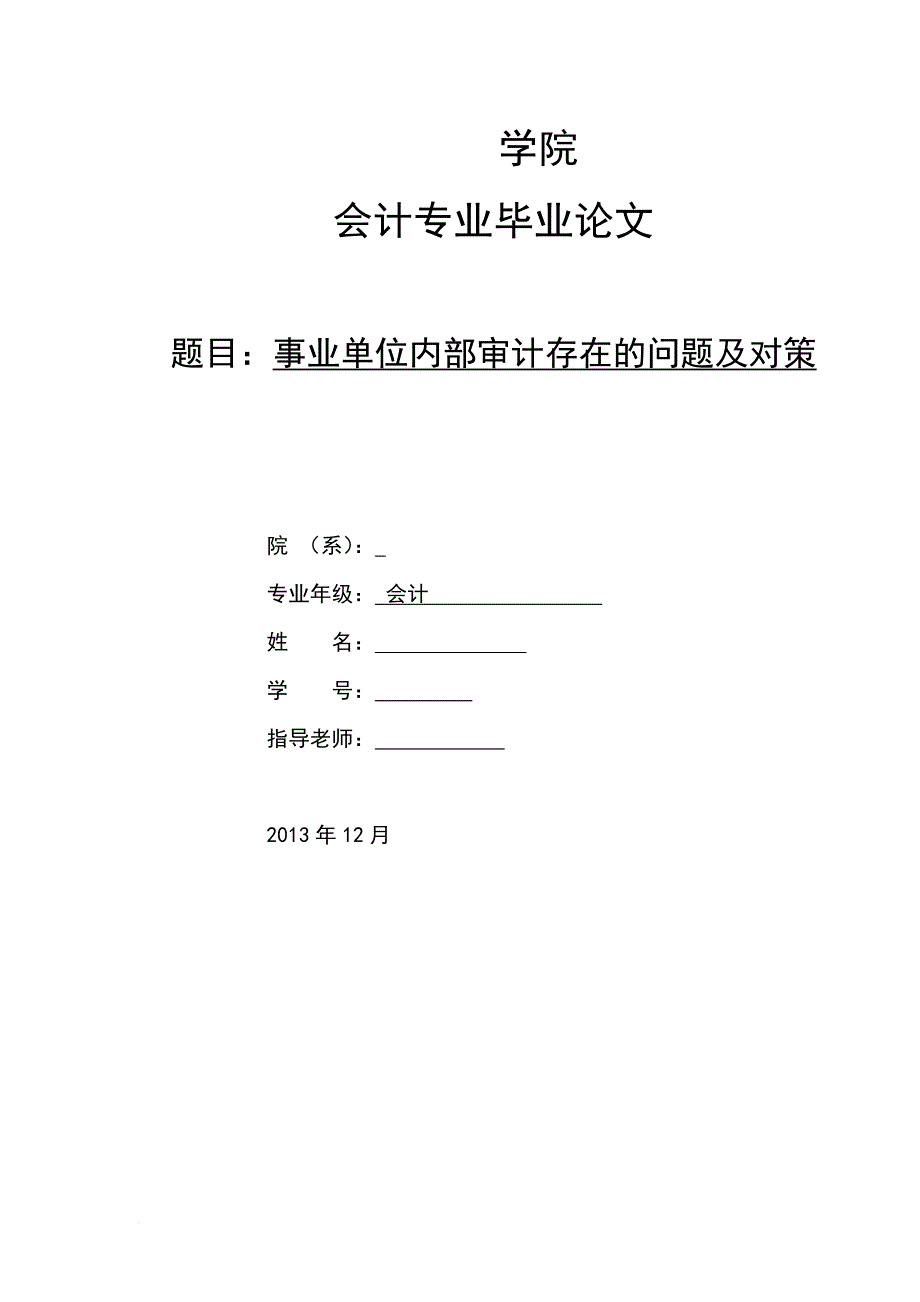 事业单位内部审计存在的问题及对策论文 最新_第1页