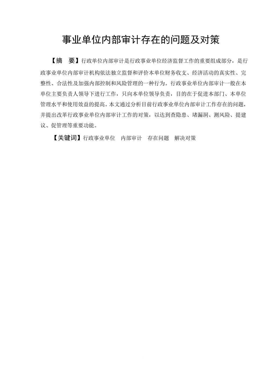 事业单位内部审计存在的问题及对策论文 最新_第2页