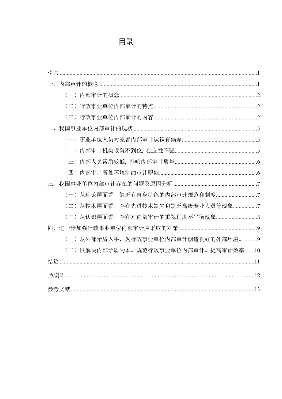 事业单位内部审计存在的问题及对策论文 最新_第4页