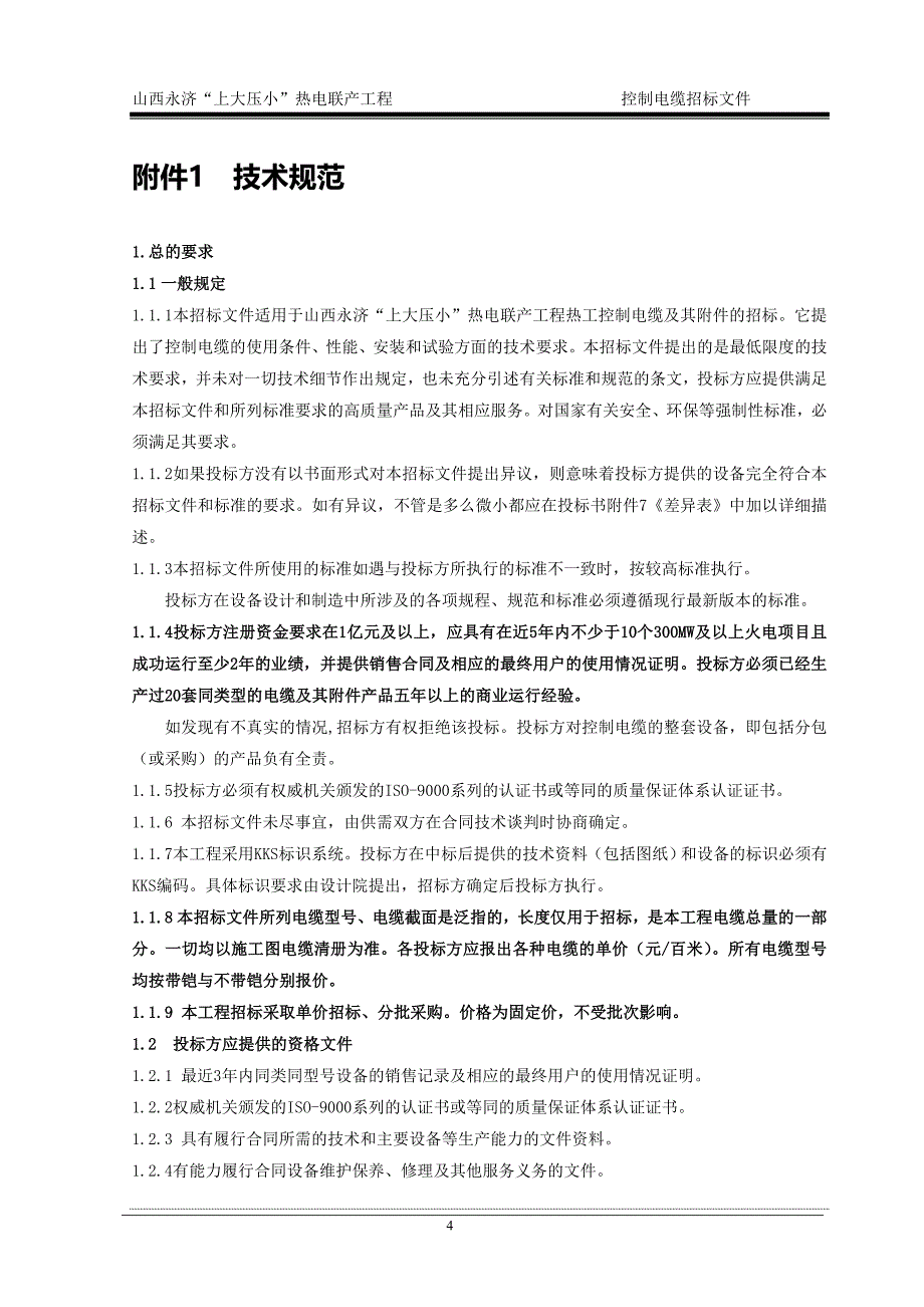 热电联产工程辅机设备招标文件_第4页