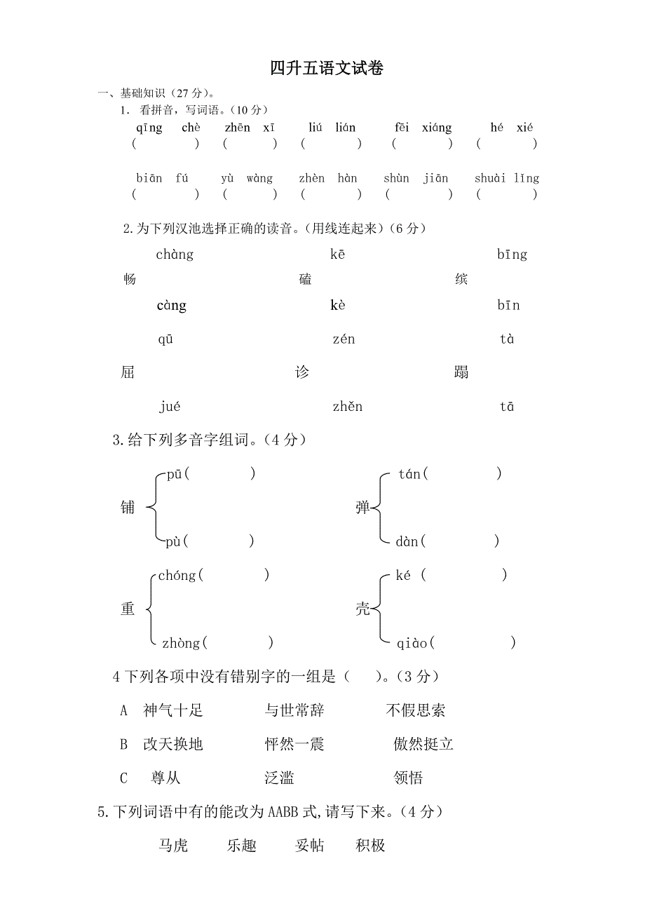 四升五语文试卷_第1页