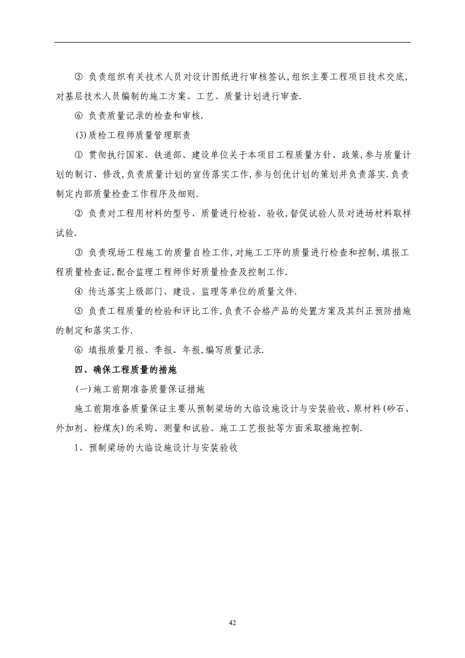 梁场创优规划和质量保证措施范本_第4页