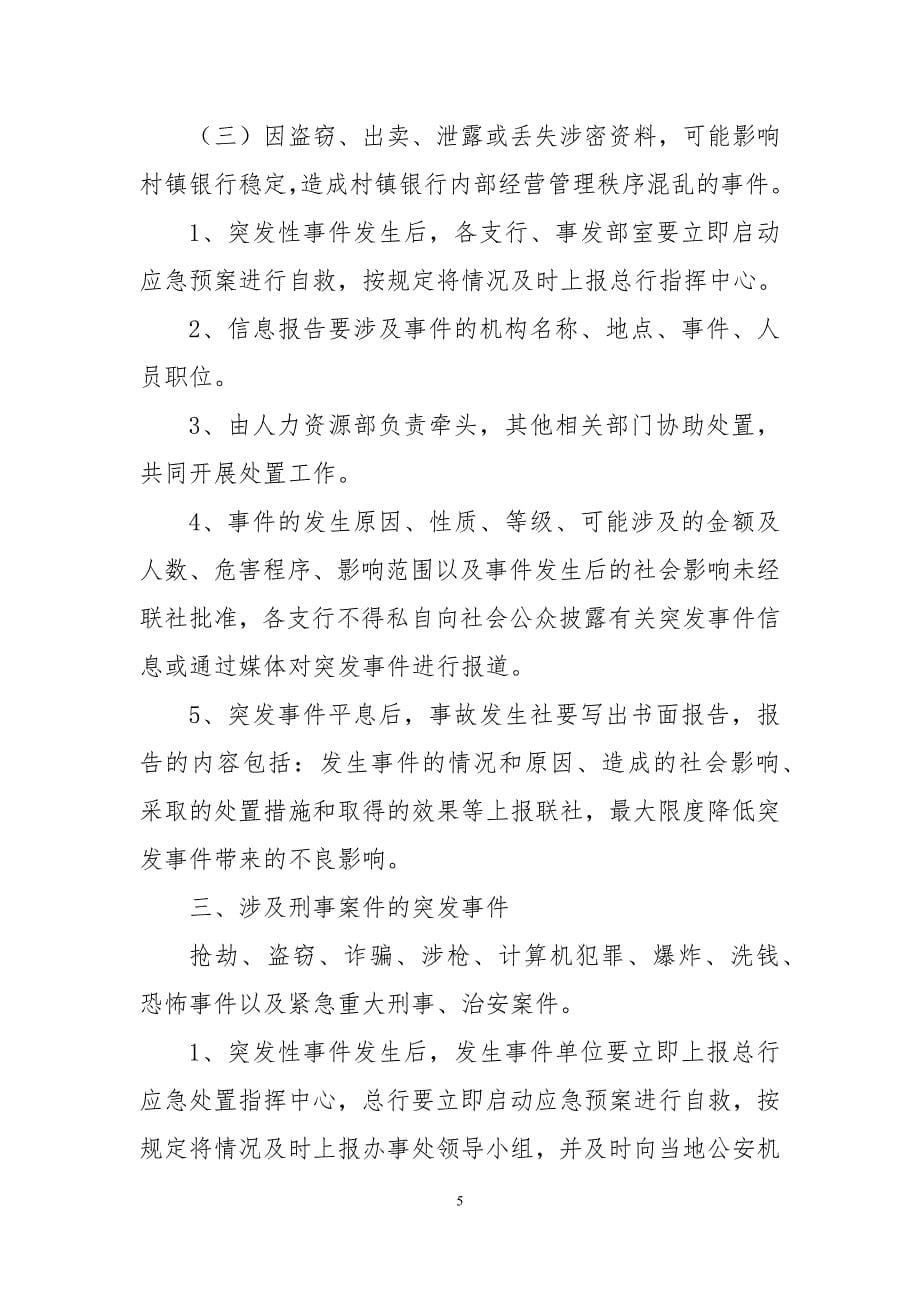 村镇银行各类突发事件应急处置预案.docx_第5页