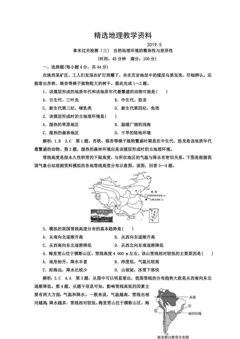 【精选】高中地理湘教版浙江专版必修1：章末过关检测三 自然地理环境的整体性与差异性 Word版含答案_第1页