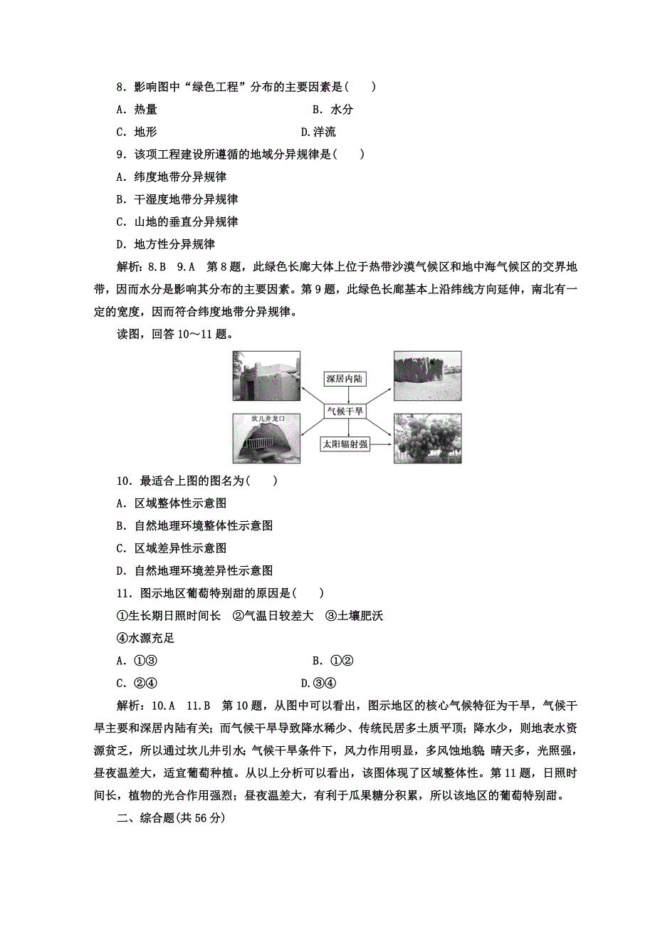 【精选】高中地理湘教版浙江专版必修1：章末过关检测三 自然地理环境的整体性与差异性 Word版含答案_第3页