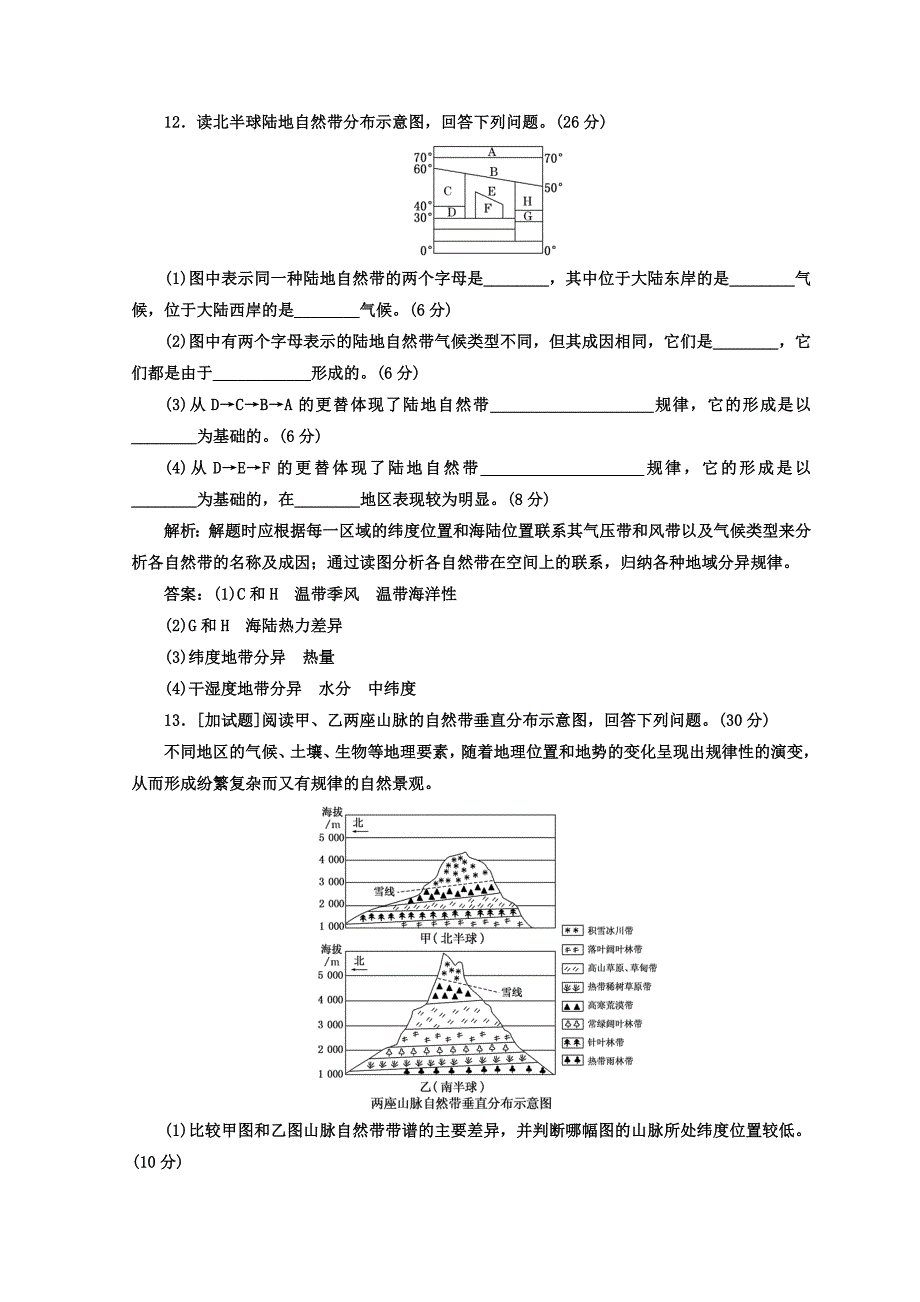 【精选】高中地理湘教版浙江专版必修1：章末过关检测三 自然地理环境的整体性与差异性 Word版含答案_第4页