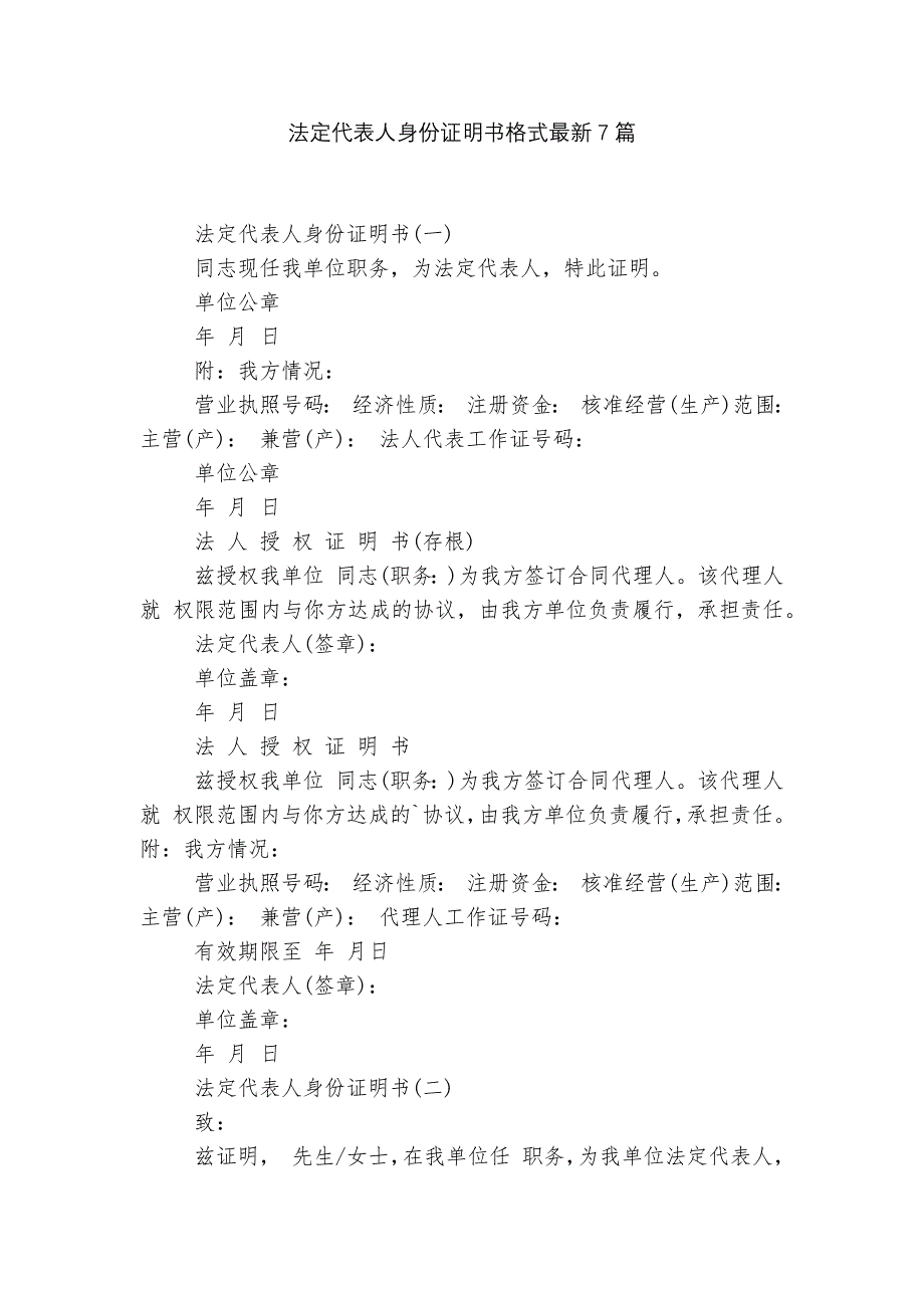 法定代表人身份证明书格式最新7篇.docx_第1页