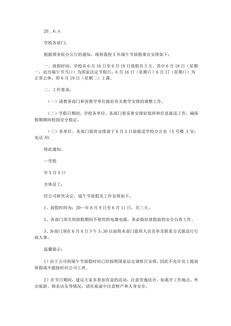 2023年端午节放假事宜通知范文汇总七篇_第4页