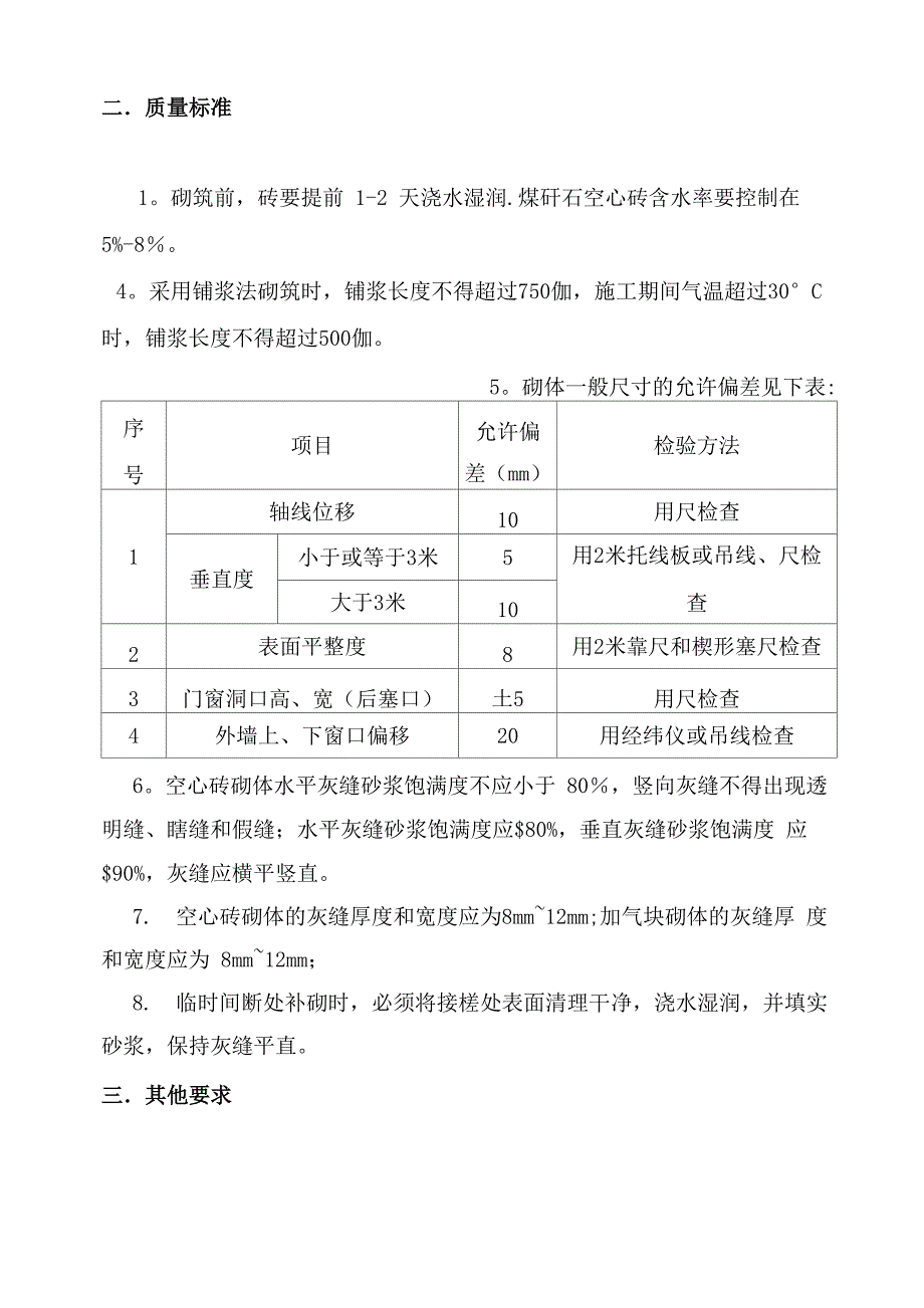 砖砌体安全技术交底_第4页