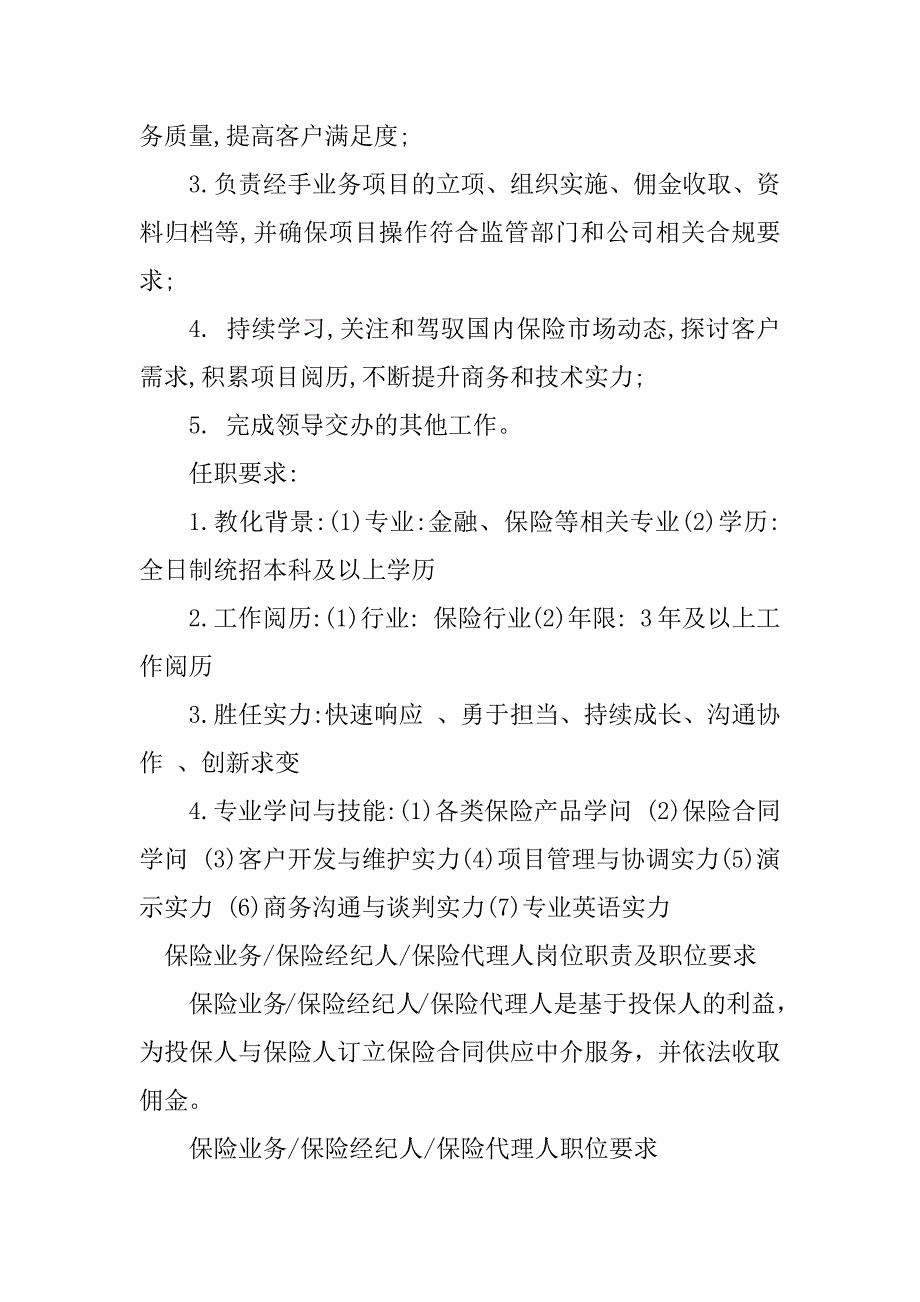 2023年保险经纪业务岗位职责6篇_第2页