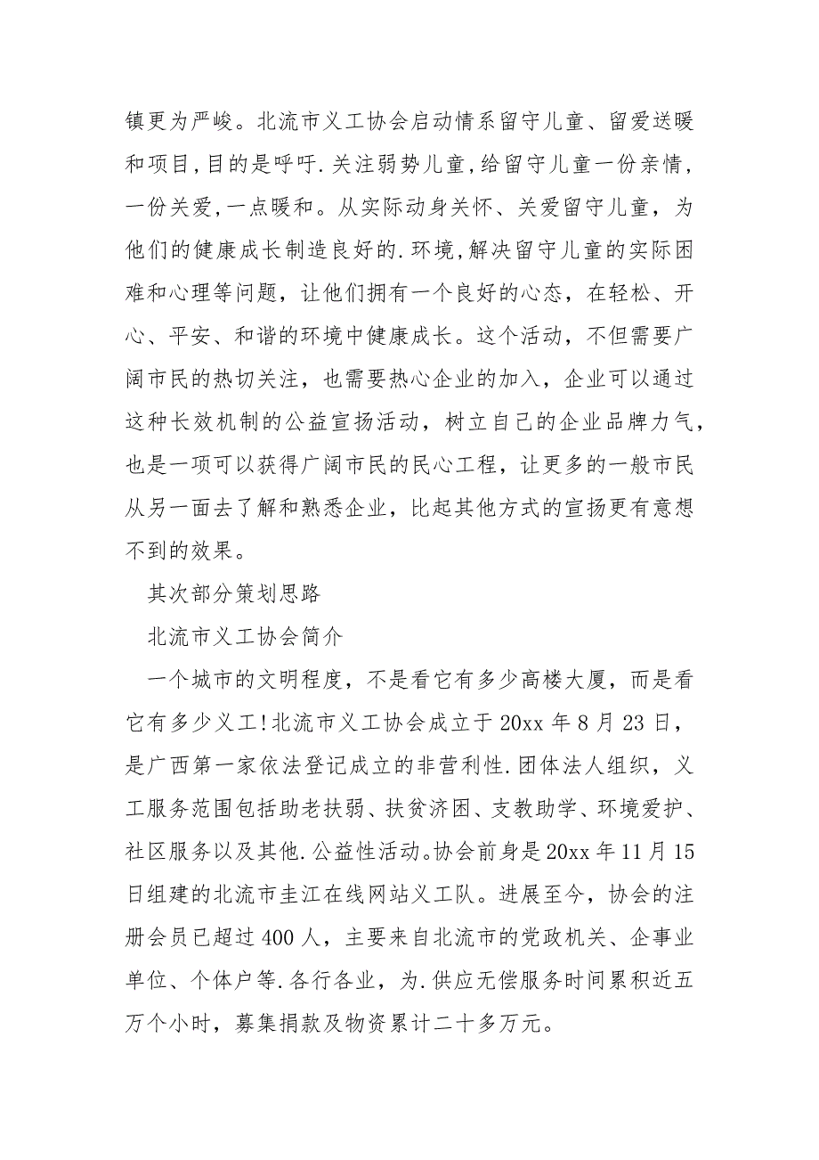 爱心关于关爱留守儿童的活动方案7篇_第2页