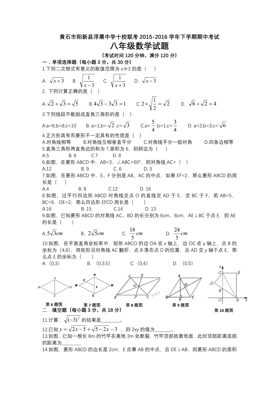 黄石市阳新县浮屠中学十校联考2015-2016学年八年级下期中数学试题_第1页