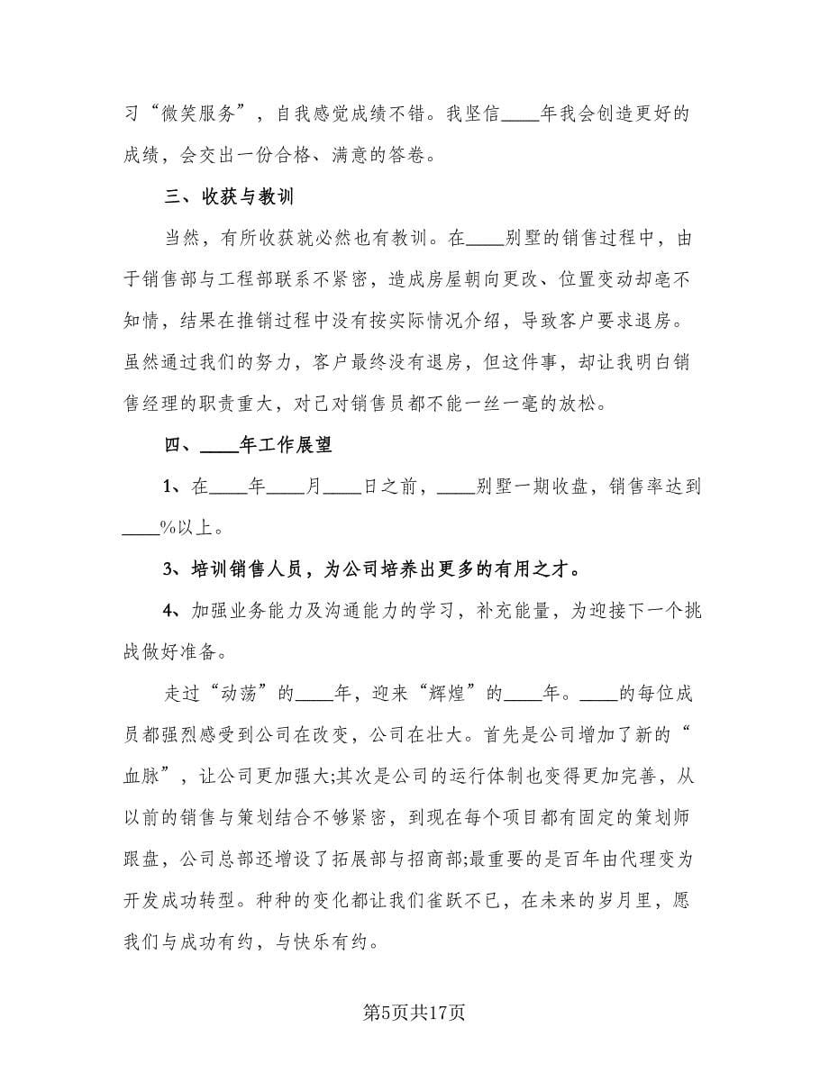 销售部工作总结模板思路格式范文（七篇）.doc_第5页