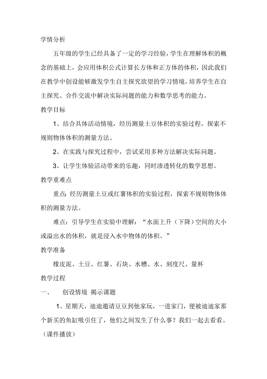 有趣的测量教学设计.doc_第2页