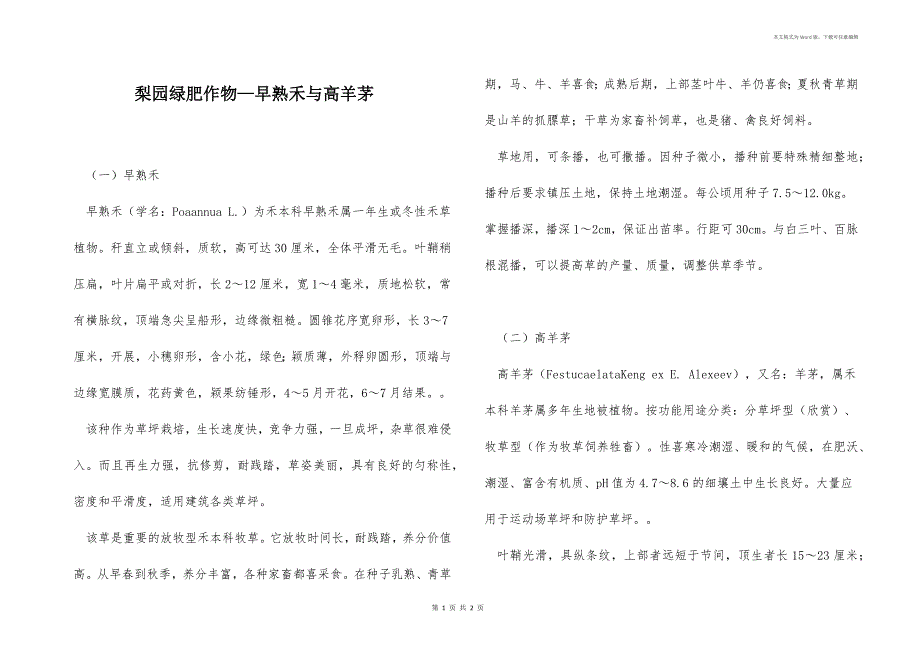 梨园绿肥作物—早熟禾与高羊茅_第1页